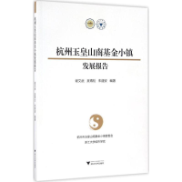 音像杭州玉皇山南小镇发展报告谢文武,吴青松,朱建安 编著