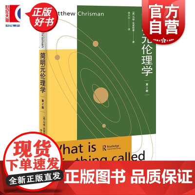 简明元伦理学第2版 马修克里斯曼著上海人民出版社当代语言哲学研究导论