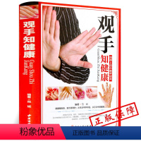 [正版]MM精装彩图版 观手知健康 手诊书籍大全一学就会对症手诊百病消中医手诊书籍图解大全中医手诊学手部反射区中医养生