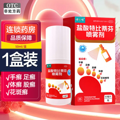 健之佳盐酸特比萘芬喷雾剂50ml福元药业用于治疗手癣 足癣 体癣 股癣及花斑癣等