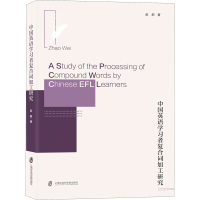 醉染图书中国英语学习者复合词加工研究9787552033755