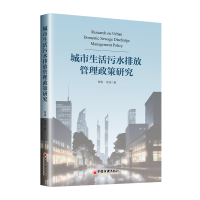 正版新书]城市生活污水排放管理政策研究李涛,付饶978751367795