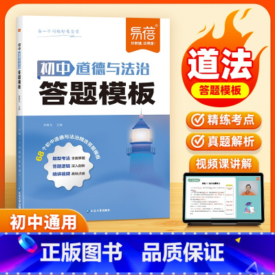 [小四门4本]政/史/地/生 初中通用 [正版]初中道德与法治答题模板知识点真题训练答题技巧答题模版初一初二初三道法历史