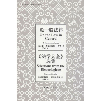 [M]论一般法律 《法学大全》选集-9787542665935