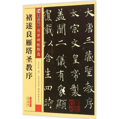 醉染图书褚遂良雁塔圣教序9787539479255