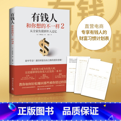 [正版]书店有钱人和你想的不一样(2) 你的思维方式弥足珍贵!教你如何轻松赚回那些被你错过的钱