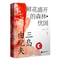 [N]鲜花盛开的森林(忧国)-9787559456809