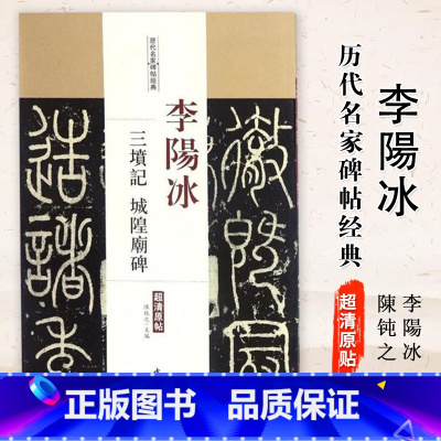 [正版]0减40李阳冰三坟记城隍庙碑历代名家碑帖原贴陈钝之主编繁体旁注 篆书毛笔书法学生临摹练习字帖古帖碑帖鉴赏中国书
