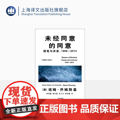 未经同意的同意:随笔与讲演,1969—2013 [美]诺姆·乔姆斯基 著 李钧鹏等 译 理性主义 直指知识分子的基本关切