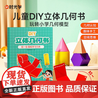 时光学儿童DIY立体几何书小学数学拉绳变立体几何图形教具点线面玩转小学几何模型手工diy立体几何模型教具书
