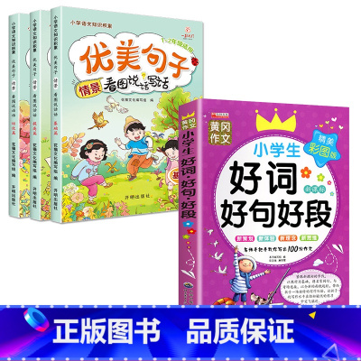 [全4册]优美句子+好词好句好段 小学一年级 [正版]优美句子积累一年级小学生语文老师看图说话写话训练范文每日一练字词积