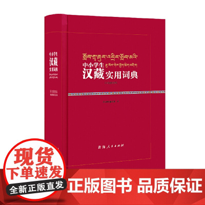 中小学生汉藏实用词典