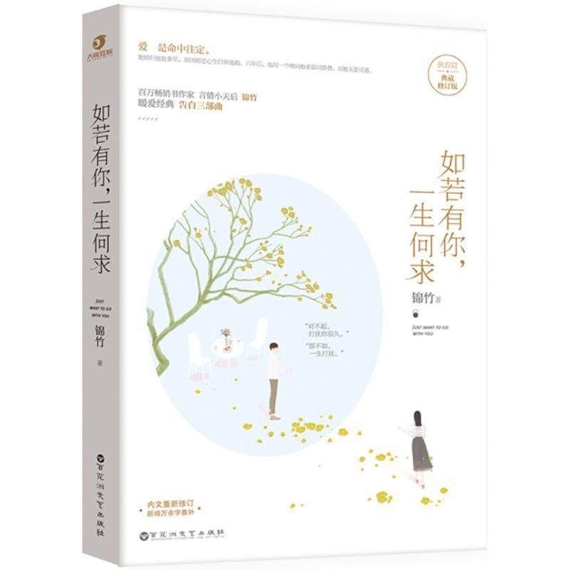 正版新书]如若有你一生何求(典藏修订版)锦竹9787550028661