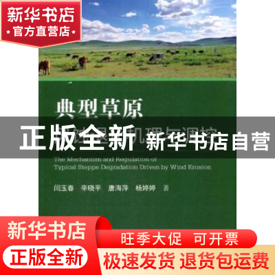 正版 典型草原风蚀退化机理与调控 闫玉春[等]著 科学出版社 9787