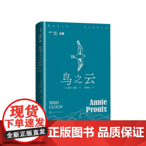 鸟之云(美)安妮·普鲁著 陈雍容译人民文学出版社