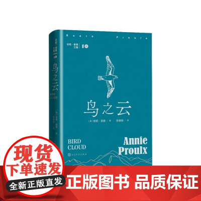 鸟之云(美)安妮·普鲁著 陈雍容译人民文学出版社