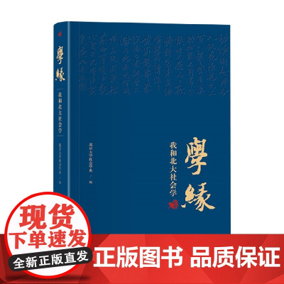 学缘 我和北大社会学 北京大学社会学系 著 社会科学