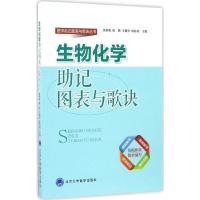 正版新书]生物化学助记图表与歌诀/医学助记图表与歌诀丛书余承