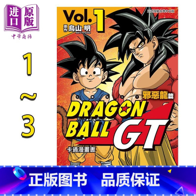 [正版]漫画 七龙珠GT 卡通漫画书 龙篇 1-3完 鸟山明 台版漫画书 东立出版中商原版