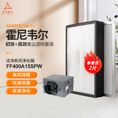 适配霍尼韦尔新风电子净化箱滤网套装FF400A15SPW高效HEPA过滤芯