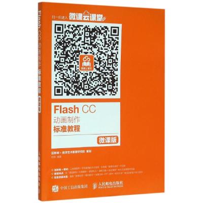Flash CC动画制作标准教程 微课版