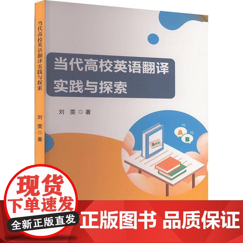 当代高校英语翻译实践与探索刘雯 外语书籍