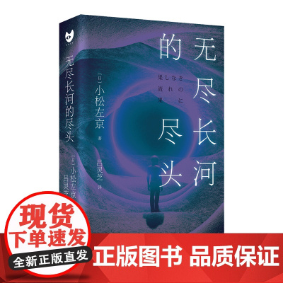 无尽长河的尽头(知名游戏制作人小岛秀夫诚邀阅读!日本科幻巨匠小松左京代表作 小松左京 人民文学出版社 正版书籍