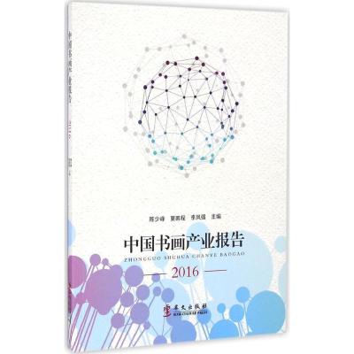 正版新书]中国书画产业报告.2016陈少峰9787507546026