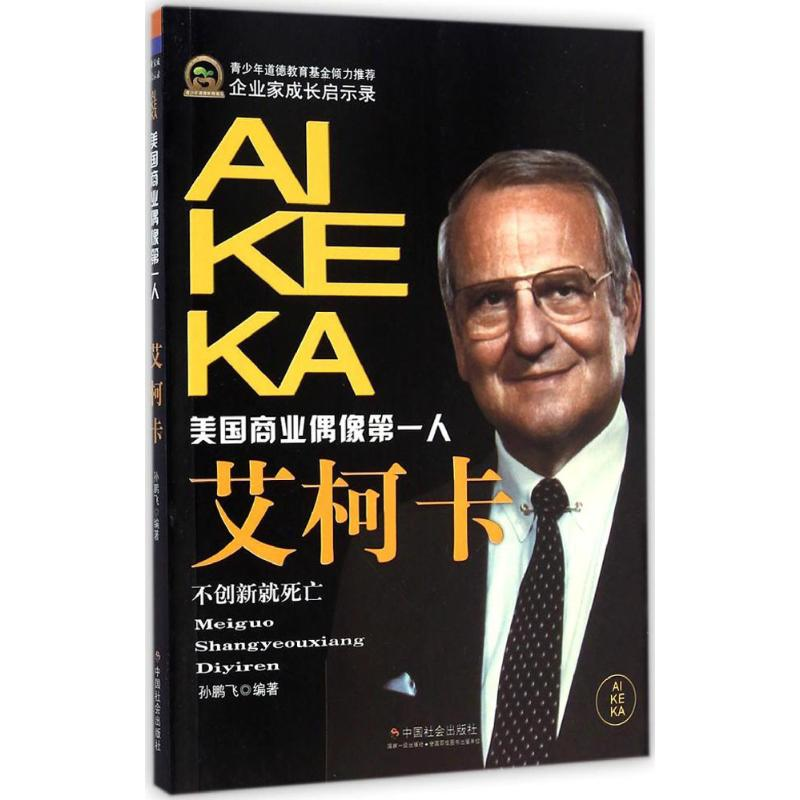 音像艾柯卡孙鹏飞 编著