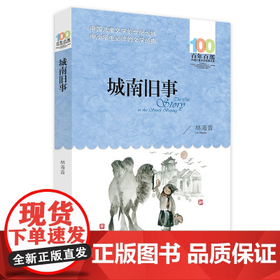 城南旧事 (百年百部中国儿童文学经典书系) 8-10岁三四五年级小学生课外阅读故事书[出版社]