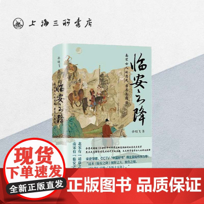 [签名本]临安之降:南宋士人的忠死、孝忍与隐逸 孙晓飞 著 上海三联书店 9787542685957