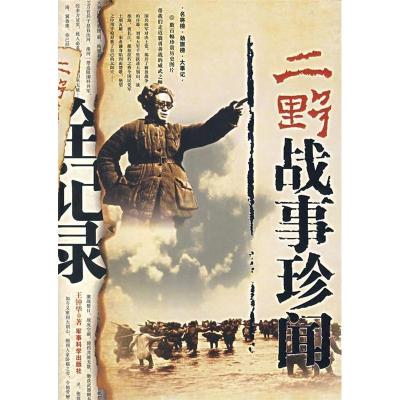 正版新书]二野战事珍闻全记录王钟华9787801378040