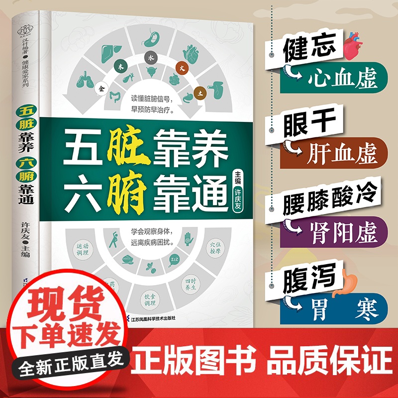 五脏靠养 六腑靠通 养生五脏六腑脏腑辨证时节养生中医养生书籍时节养生健康智慧养生书籍大全黄帝内经中医养生中医养生书