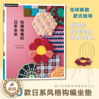 [醉染正版]钩编暖暖的日系坐垫 日本EG创意 毛线编织 手工diy书籍椅子坐垫钩针编织书 花样针织毛衣 30款日系风格钩