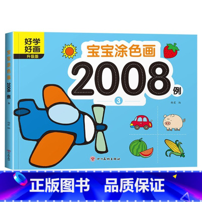 宝宝涂色画2008例③ [正版]宝宝涂色画2008例全套8本2-4幼儿园宝宝启蒙3到6岁图画册蜡笔涂鸦填色书涂色书美术学
