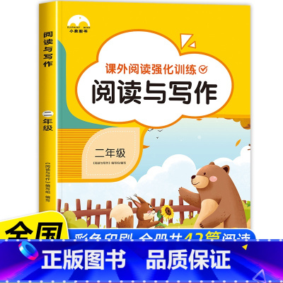阅读与写作 小学二年级 [正版]阅读与写作二年级阅读理解训练人教版小学生语文课外专项强化题上册下册和看图说话写话作文每日
