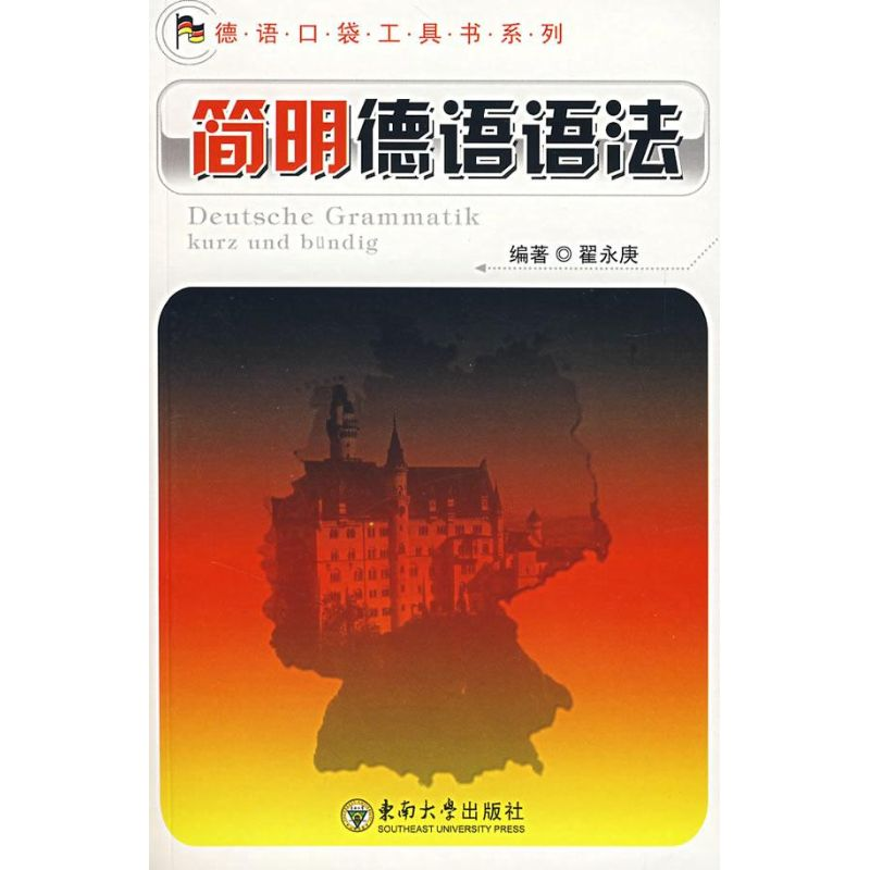 醉染图书简明德语语法9787564109271