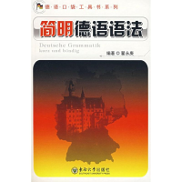醉染图书简明德语语法9787564109271