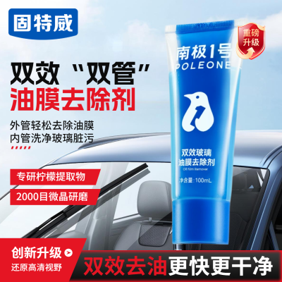 固特威汽车玻璃油膜去除剂前挡风车窗雨刮器强力去油膜去污清洁