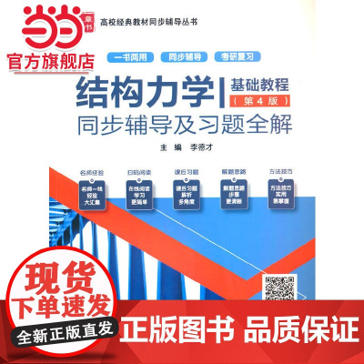 结构力学Ⅰ——基础教程(第4版)同步辅导及习题全解(高校经典教材同步辅导丛书)