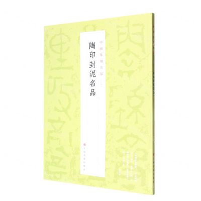 [N]陶印封泥名品/中国篆刻名品-9787547929148
