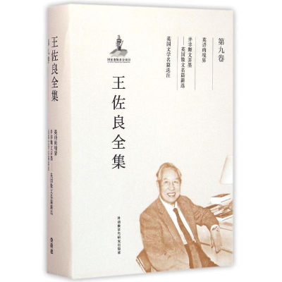 [M]王佐良全集(第9卷):英诗的境界,并非舞文弄墨,英国文学名篇选注-9787513569828