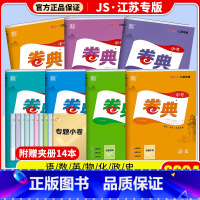 [7本套]语数英物化政史 江苏省 [正版]2024版通成学典卷典中考语文数学英语物理化学生道德与法治历史江苏江苏中考真题