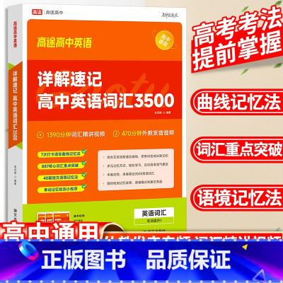 英语词汇3500+英语读后续写 高中通用 [正版]2025高途英语40篇详解速记高中英语词汇3500核心词汇记忆短文语境