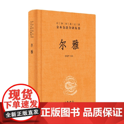 尔雅 精 中华经典名著全本全注全译丛书 管锡华 著 国学古籍