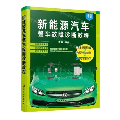 [N]新能源汽车整车故障诊断教程(全彩印刷)-9787122438119