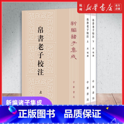 [正版]帛书老子校注上下全2册新编诸子集成 高明撰 繁体竖排版 黑白无彩图老子书籍老子德道经国学校释帛书《老子》的集大