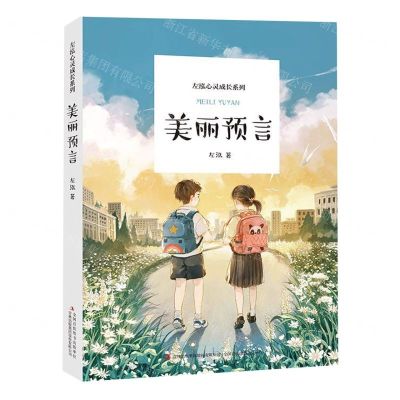 [N]美丽预言/左泓心灵成长系列-9787558180842