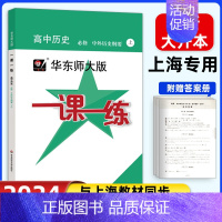 [高一上]历史 必修上册 高中通用 [正版]2024华东师大版高中一课一练高一高二高三上下册必修第一二三册选修123数学