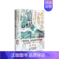 [正版]此生只为守敦煌 常书鸿传 一任敦煌研究院院长人物传记 讲述从张
